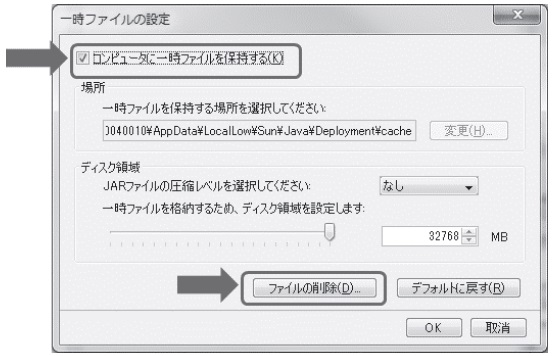 「コンピュータに一時ファイルを保持する」にチェックを入れ、「ファイルの削除」をクリック