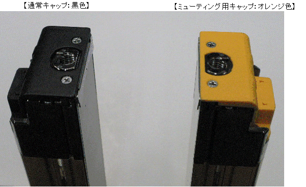 通常のキャップ(黒)とミューティング用キャップ(オレンジ色)