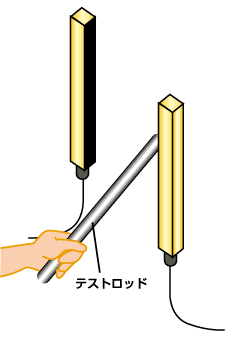 テストロッド(セーフティセンサ用語解説)