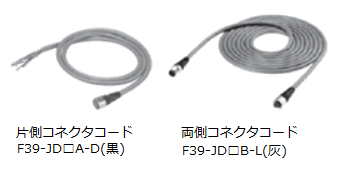 両側コネクタコード F39-JD□B-L、片側コネクタコード F39-JD□A-D