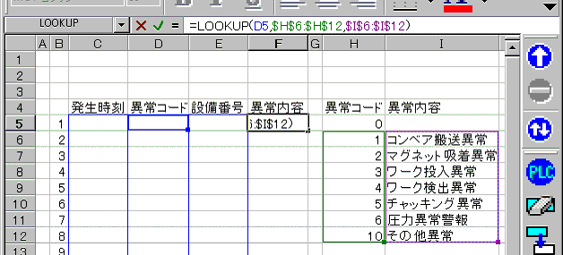 代官山_異常履歴表示_LOOKUP関数を設定