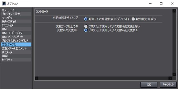 オプション_変数テーブル