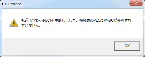 エラーメッセージ「転送[パソコン→PLC]を中断しました。接続先のPLCにPMSUが装着されていません」