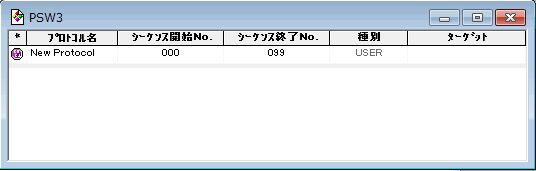 ご参考_PSW3_プロトコル名、シーケンス開始No.、シーケンス終了No.、種別、ターゲット