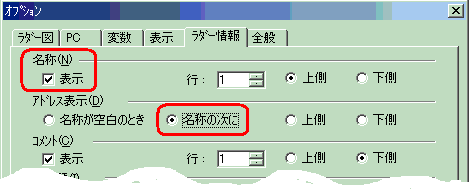 CX-Programmer_「ツール」-「オプション」-「ラダー情報」