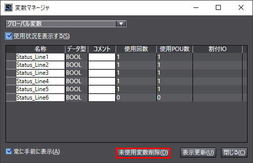 変数マネージャ_未使用変数の削除