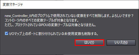 変数マネージャ_未使用変数削除の完了