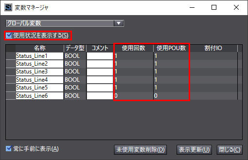 変数マネージャ_「使用状況を表示する」をチェック