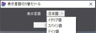 Sysmac Studio_表示言語切替ツール