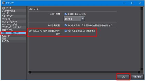 オプション_「変数・データ型コメント」の「ラダー/STエディタでの外部変数コメント表示」
