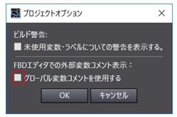 プロジェクトオプション画面で「グローバル変数コメントを表示する」をチェック