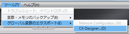 Sysmac Studio_［ツール］‐［グローバル変数のエクスポート］‐[CX-Designer]