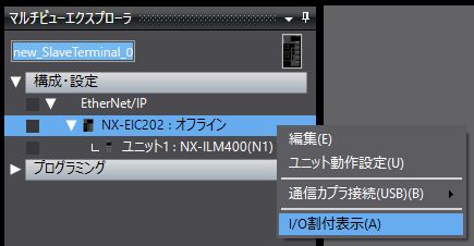 マルチビューエクスプローラのNX-EIC202のプルダウンメニュー「I/O割付表示」