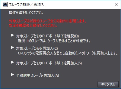 スレーブの離脱/再加入画面