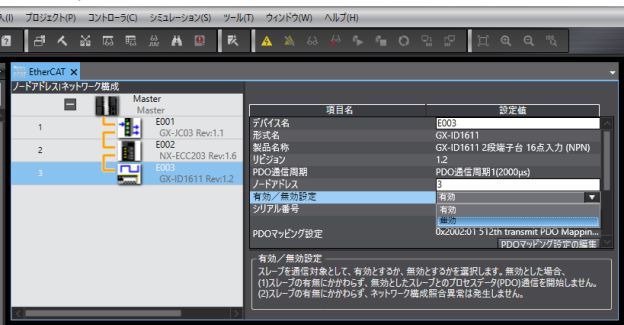 Sysmac Studioによる方法_無効化操作_構成・設定のEtherCAT設定画面から「有効/無効設定」を「無効」とする