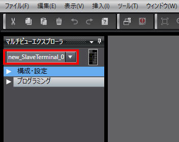 マルチビューエクスプローラにNX-EIC202のデフォルトデバイス名である「new_SlaveTerminal_0」が追加された状態