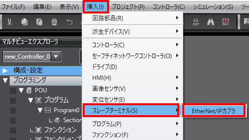 メニューバーの[挿入] - [スレーブターミナル] -[EtherNet/IPカプラ]を選択