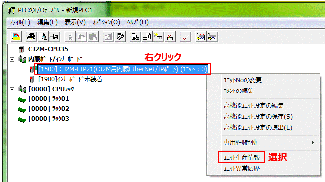 確認手順3_I/O テーブルウィンドウで、対象ユニットを右クリックして、［ユニット生産情報］を選択