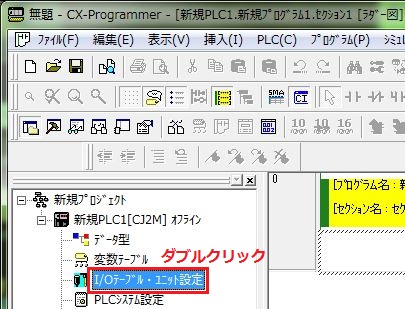 確認手順2_ワークスペース内の[I/Oテーブル・ユニット設定]をダブルクリック