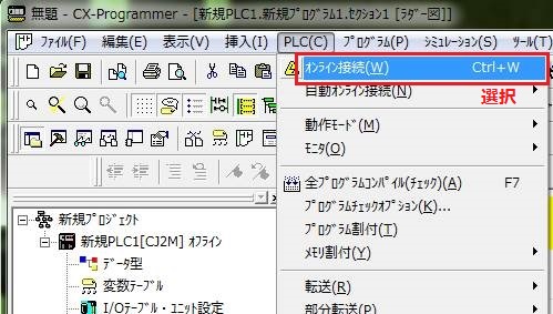 確認手順1_PLCにオンライン接続する