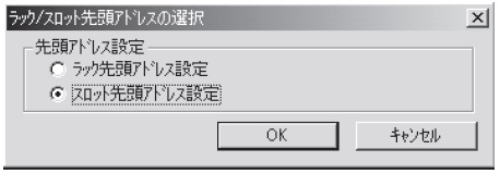 [スロット先頭アドレス設定］ダイアログボックス
