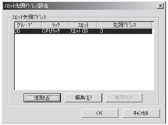 スロット先頭アドレス設定