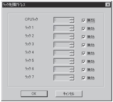 ラック先頭アドレス