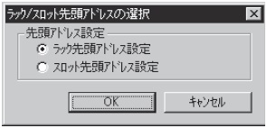 ラック/スロット先頭アドレス設定