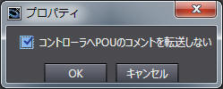 Sysmac Studioの場合(NJ/NXシリーズなど)_2_プロパティ_.「コントローラへPOUのコメントを転送しない」にチェック