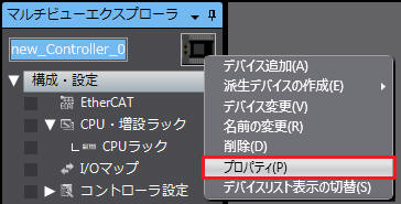 Sysmac Studioの場合(NJ/NXシリーズなど)_1_マルチビューエクスプローラ_プロパティ