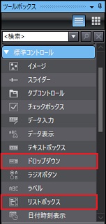 「ドロップダウン」もしくは「リストボックス」をドラッグ＆ドロップで画面上に配置