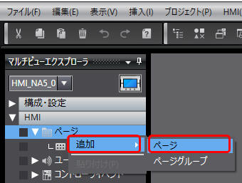 ポップアップ画面を作成_1) マルチビューエクスプローラの[ページ]-[追加]-[ページ]を選