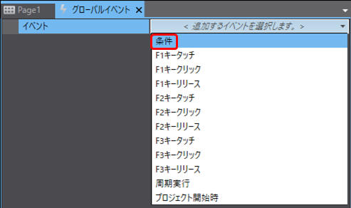 グローバルイベントのアクションに画面の表示を設定_2) イベントに「条件」を選択