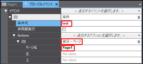 グローバルイベントのアクションに画面の表示を設定_3) 条件式とActionsを入力