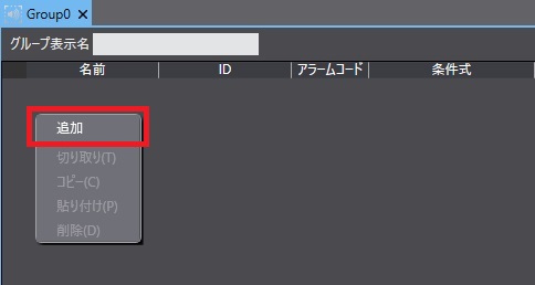 ユーザアラームの設定_②作成されたグループのユーザアラームテーブルで右クリックし、メニューから［追加］を選択