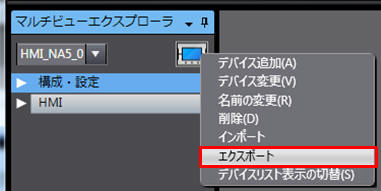 NAのプロジェクトをエクスポート_HMIのアイコンを右クリックして[エクスポート]を選択