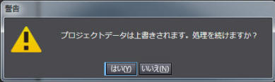NAのプロジェクトをNJ/NXのプロジェクトにインポート_メッセージ_「プロジェクトデータは上書きされます」