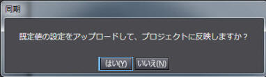 NAのプロジェクトをNJ/NXのプロジェクトにインポート_メッセージ_「規定値の設定をアップロードしてプロジェクトに反映しますか」