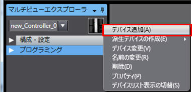 NAのプロジェクトをNJ/NXのプロジェクトにインポート_コントローラのアイコンを右クリックして[デバイス追加]を選択