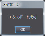 NAのプロジェクトをエクスポート_エクスポート完了のメッセージ