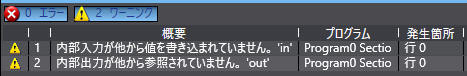 ワーニング(警告)_内部入力が他から値を書き込まれていません_内部出力が他から参照されていません