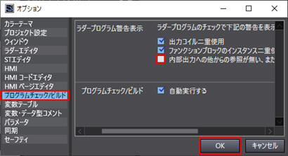 ワーニング(警告)を非表示にする_オプション_プログラム/チェック/ビルド