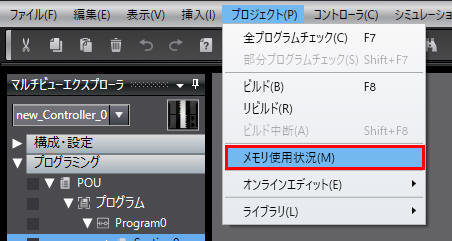 メニューバー[プロジェクト]-[メモリ使用状況]