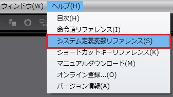 Sysmac Studio _上部メニューバー_[ヘルプ] - [システム定義変数リファレンス]