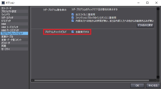 ビルドの自動実行_［ツール］-［オプション］-［プログラムチェック/ビルド］