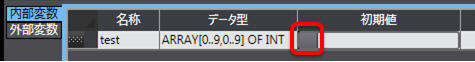 初期値設定画面を表形式で表示する手順_3. 該当変数の初期値設定セルの左のボタンをクリック