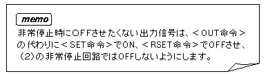 非常停止時にOFFさせたくない出力信号はOUT命令の代わりにSET命令でOFFさせ、(2)の非常停止回路ではOFFしないようにします。