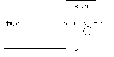 常時OFFフラグを使用する場合