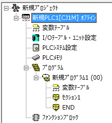 図1_プロジェクトワークスペースのPLC（新規PC1[CJ1M]）をマウスで選択