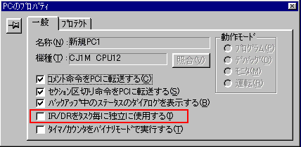 図2_「IR/DRをタスクごとに独立に使用する」のチェックを外す